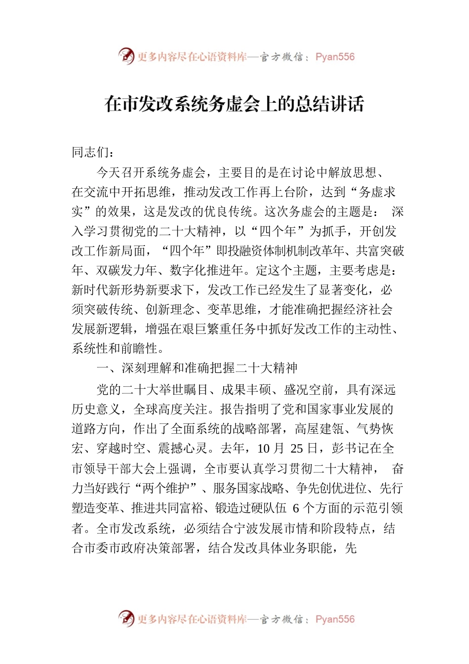 在市发改系统务虚会上的总结讲话.docx_第1页