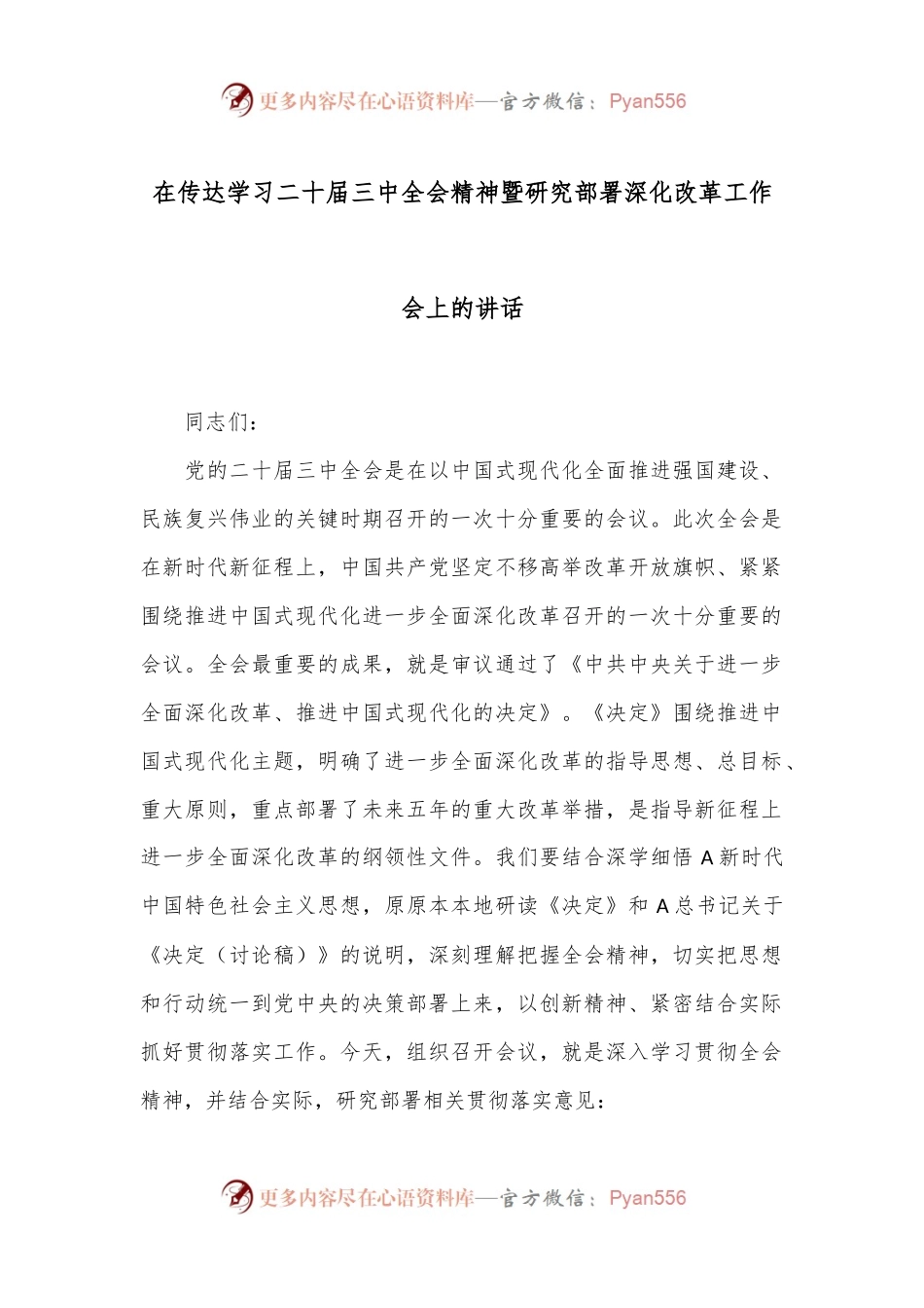 在传达学习二十届三中全会精神暨研究部署深化改革工作会上的讲话.docx_第1页