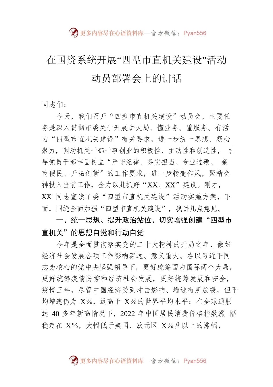 在国资系统开展“四型市直机关建设”活动动员部署会上的讲话.docx_第1页
