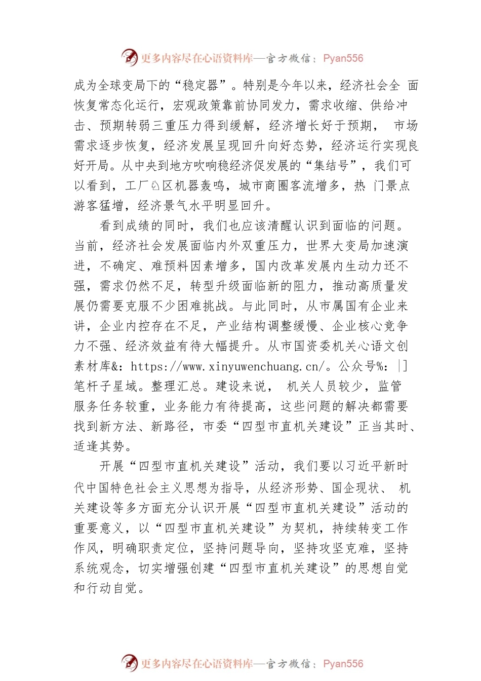 在国资系统开展“四型市直机关建设”活动动员部署会上的讲话.docx_第2页