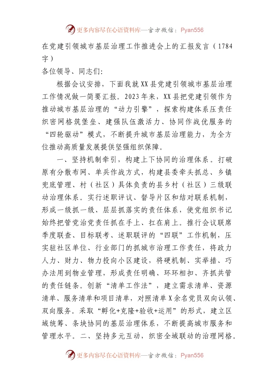 在党建引领城市基层治理工作推进会上的汇报发言（1784字）.docx_第1页