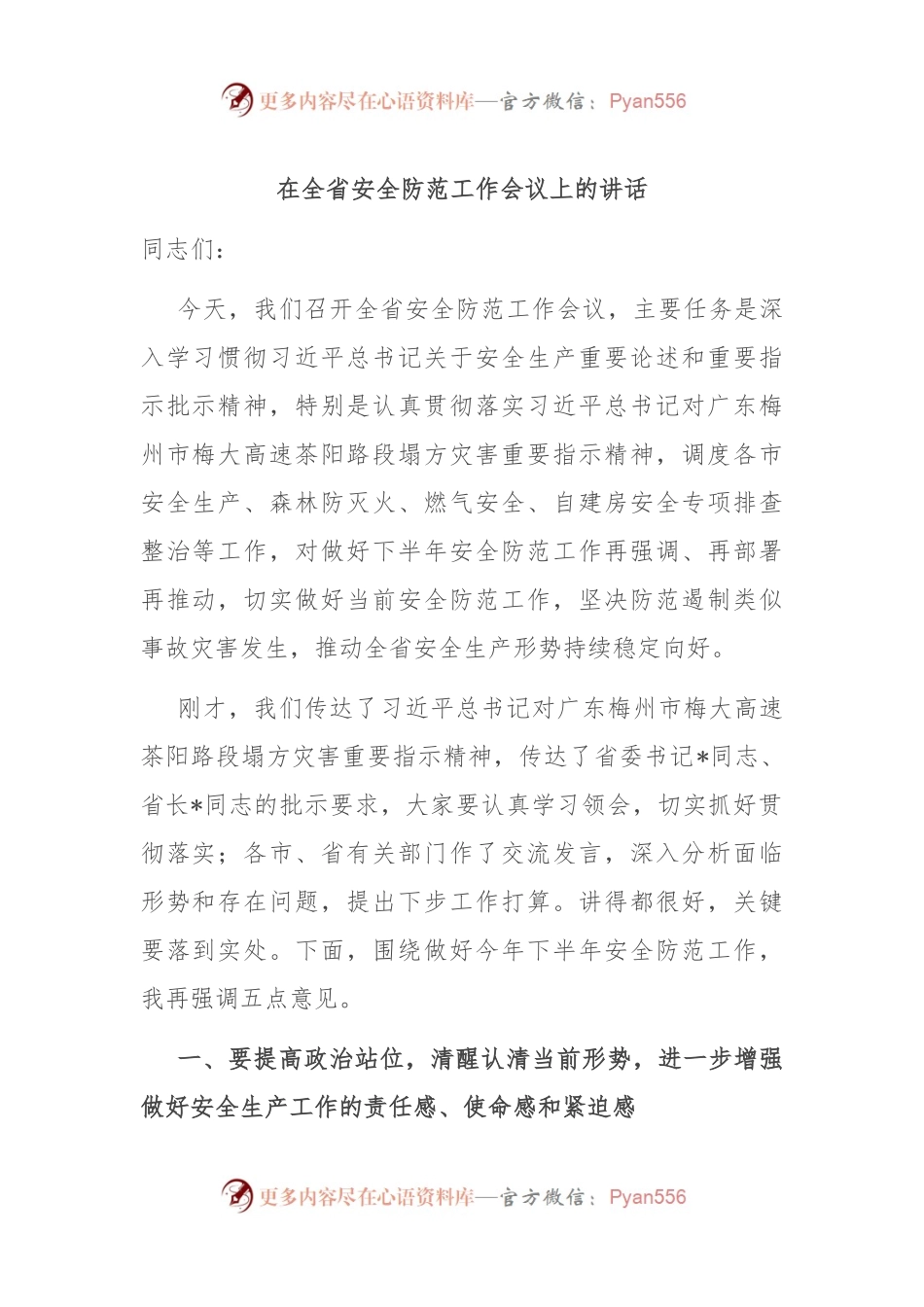 在全省安全防范工作会议上的讲话.docx_第1页