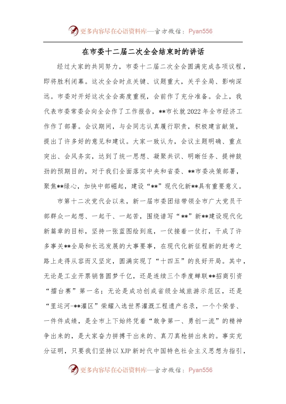 在市委十二届二次全会结束时的讲话.docx_第1页