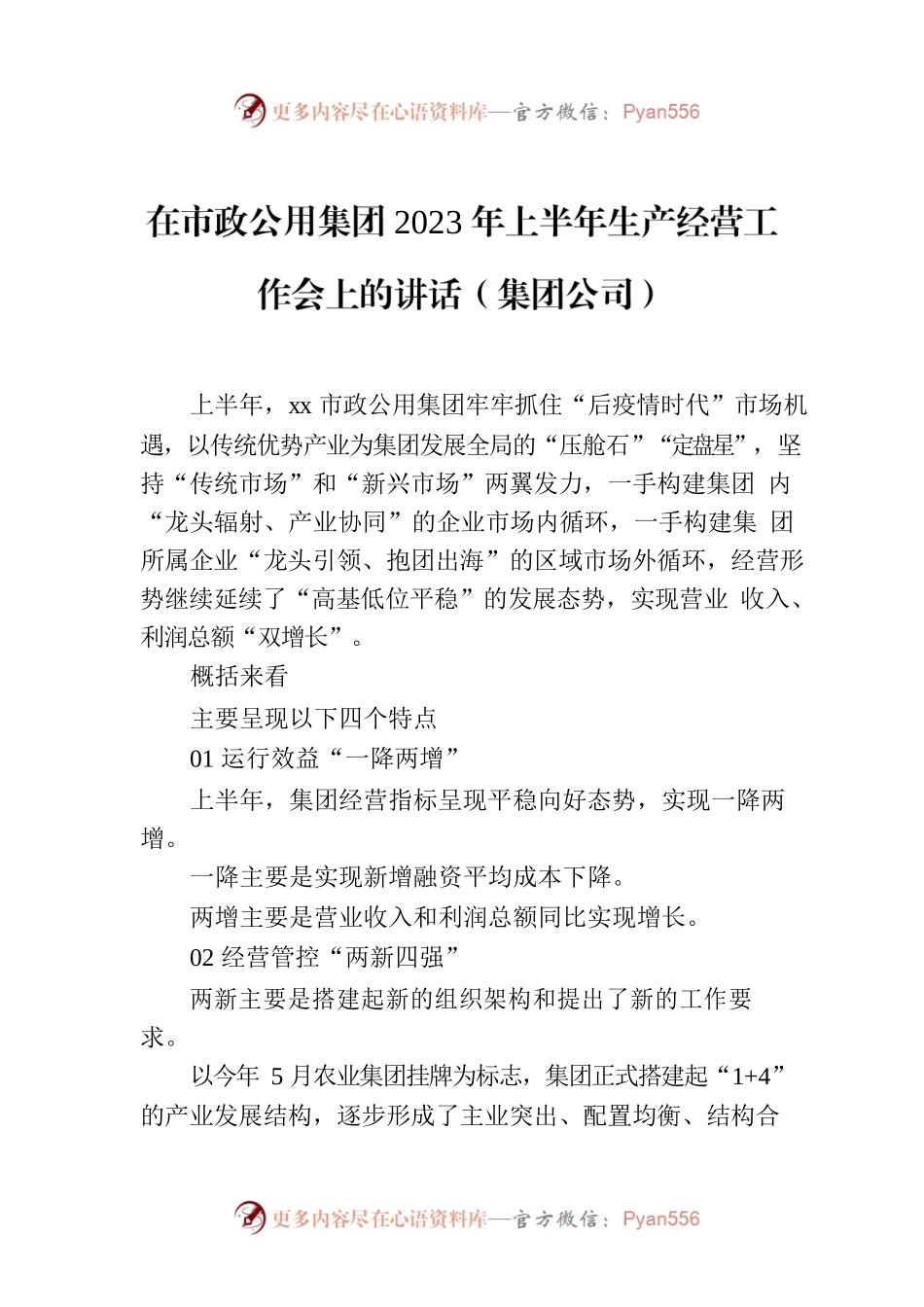 在市政公用集团2023年上半年生产经营工作会上的讲话（集团公司）.docx_第1页