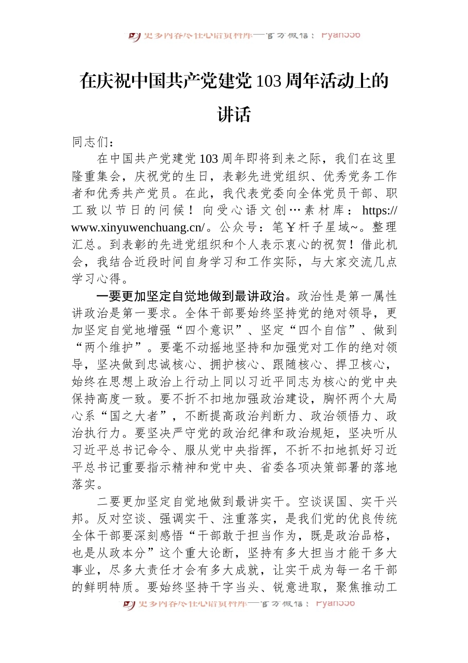 在庆祝中国共产党建党103周年活动上的讲话.docx_第1页