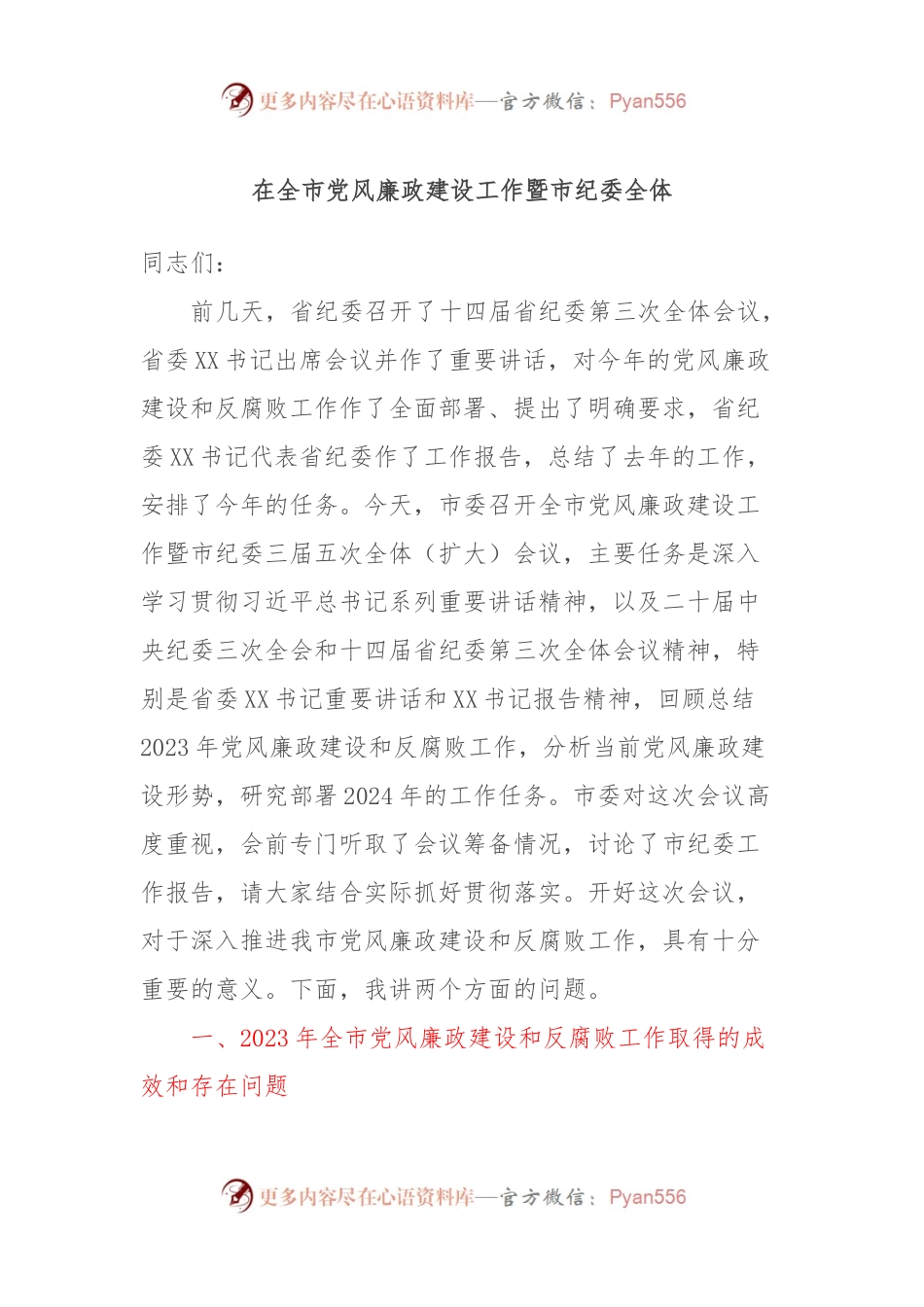 在全市党风廉政建设工作暨市纪委全体.docx_第1页