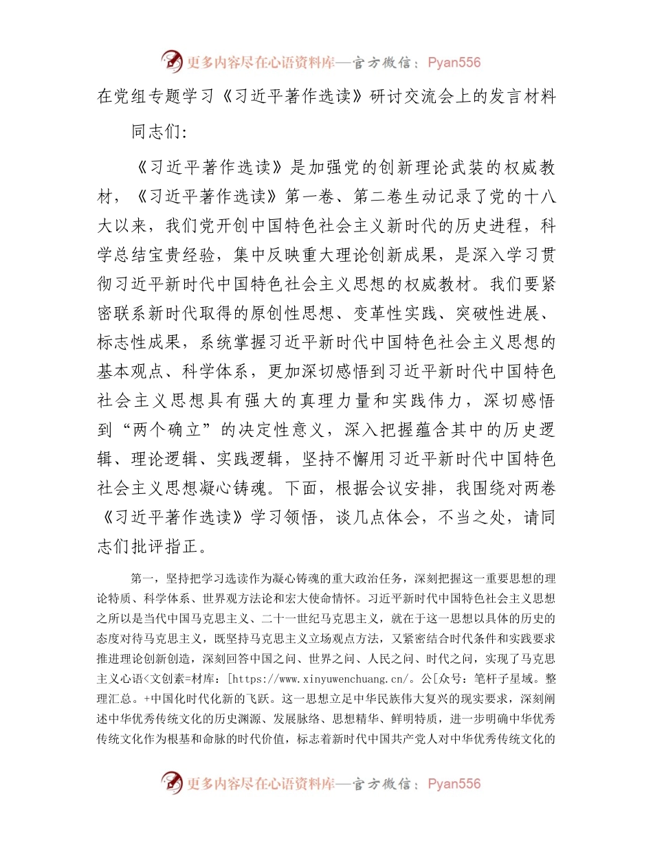 在党组专题学习《习近平著作选读》研讨交流会上的发言材料.docx_第1页