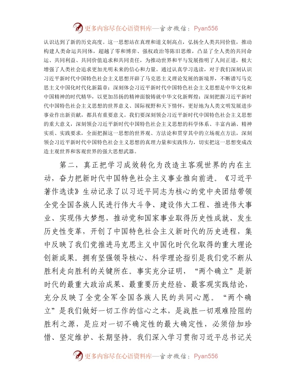 在党组专题学习《习近平著作选读》研讨交流会上的发言材料.docx_第2页