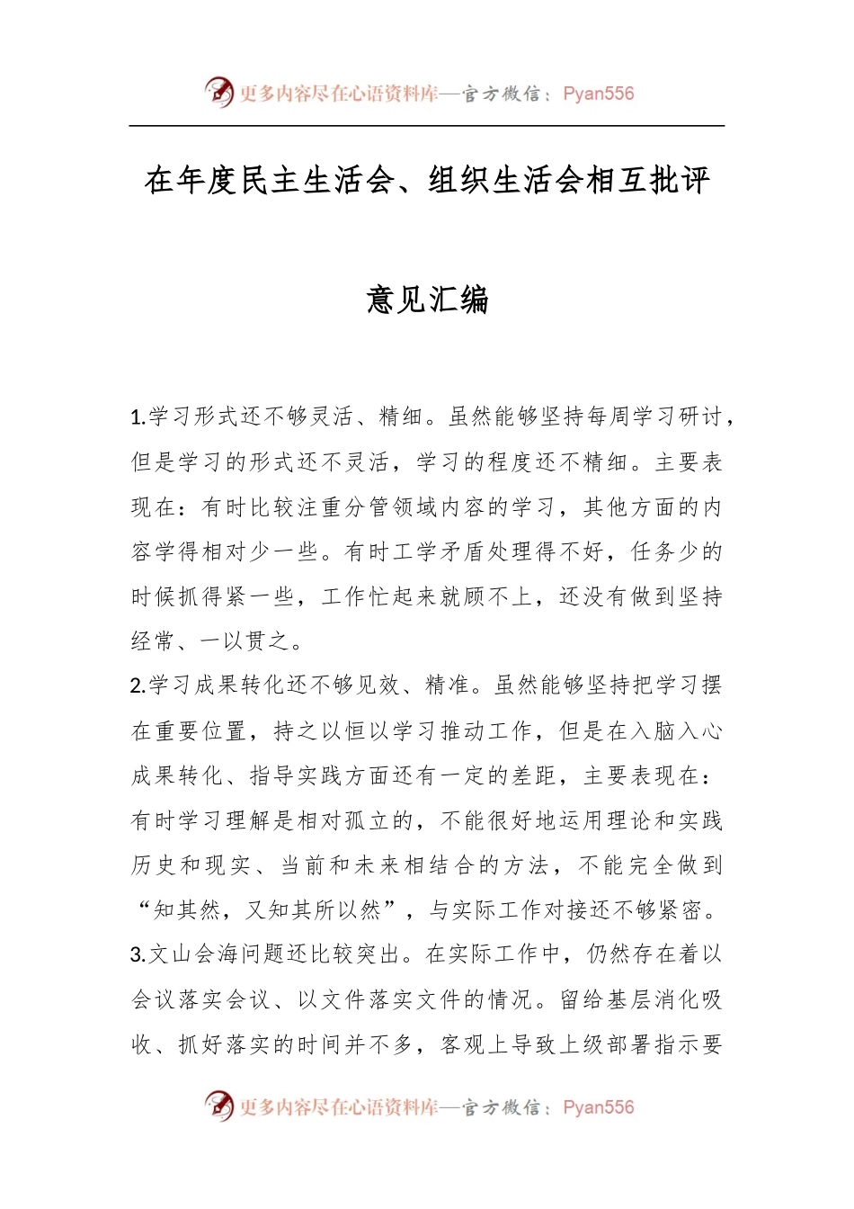 在年度民主生活会、组织生活会相互批评意见汇编.docx_第1页