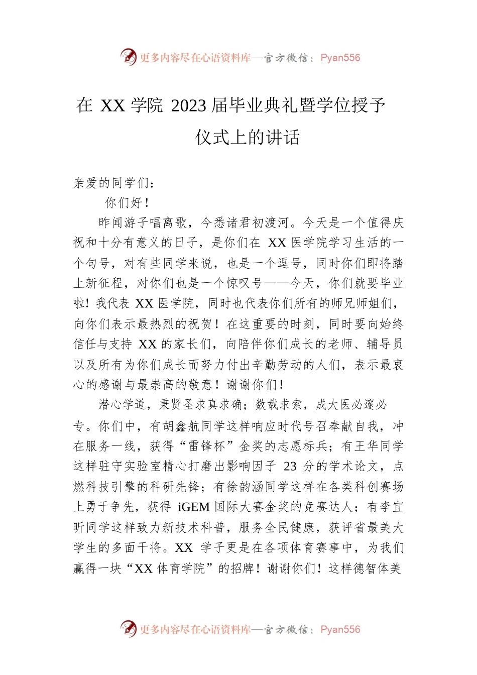 在XX学院2023届毕业典礼暨学位授予仪式上的讲话.docx_第1页