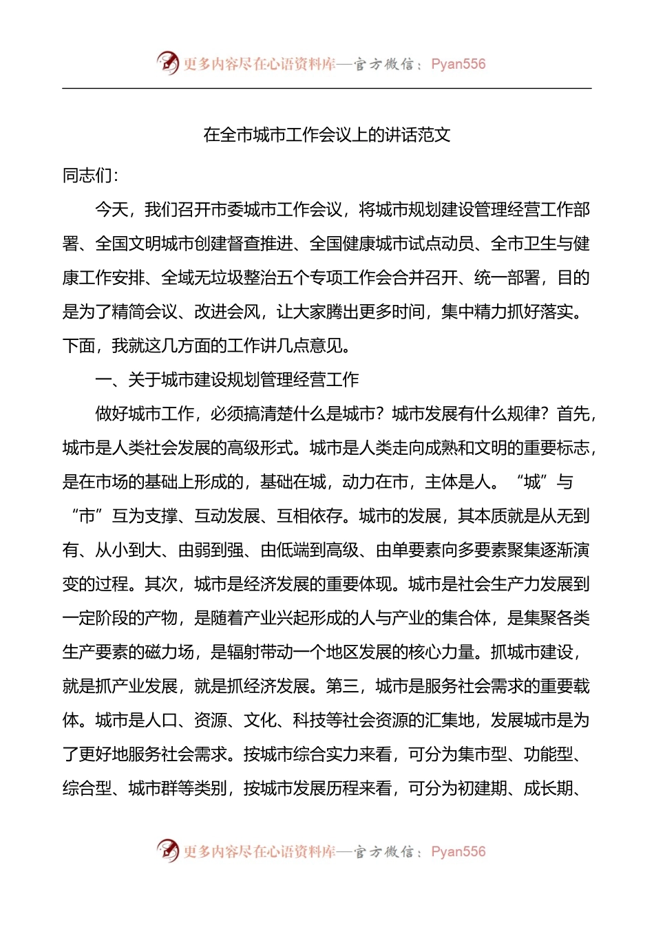 在全市城市工作会议上的讲话.docx_第1页