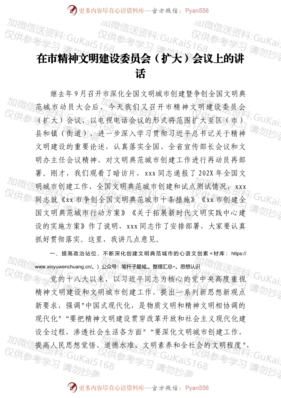 在市精神文明建设 委员会（扩大）会议上的讲话.docx_第1页