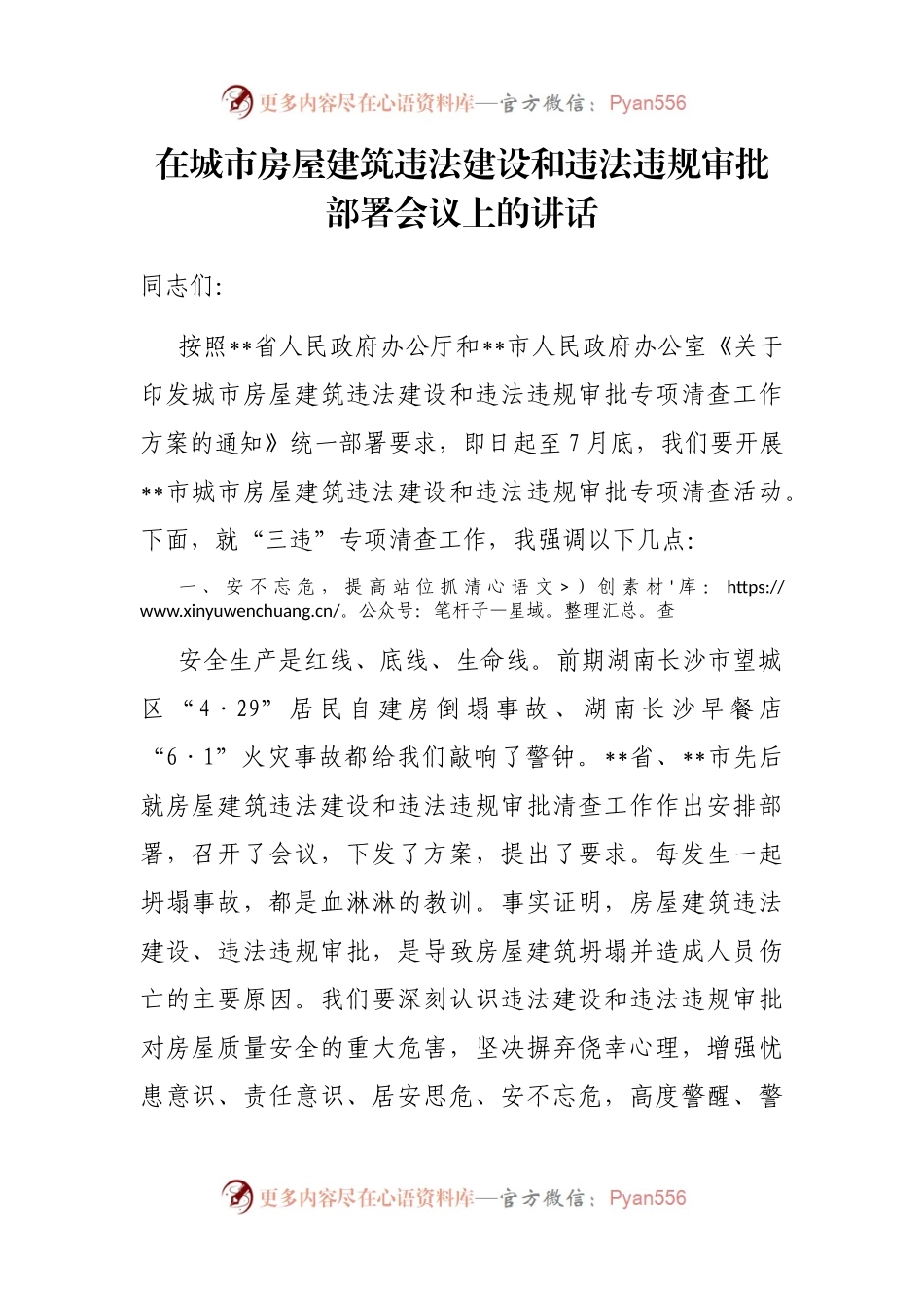 在城市房屋建筑违法建设和违法违规审批部署会议上的讲话.docx_第1页