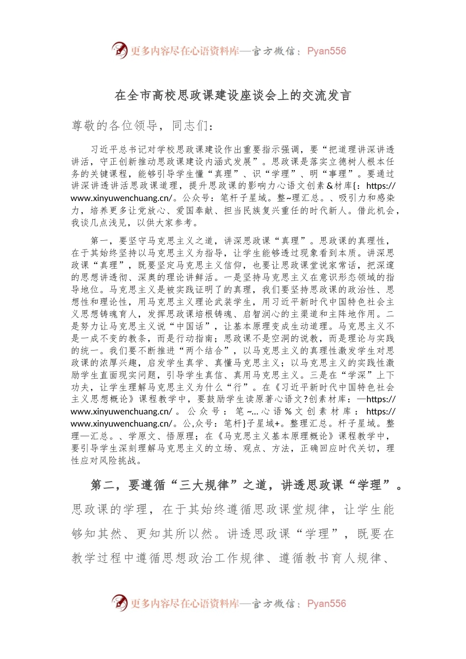 在全市高校思政课建设座谈会上的交流发言.docx_第1页