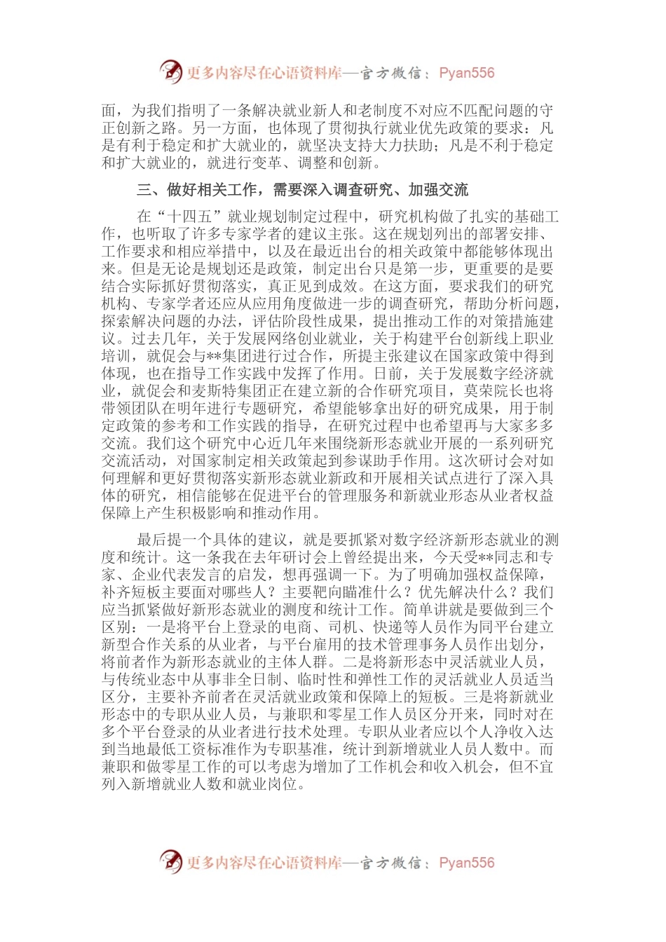 在支持与规范发展新就业形态研讨会上的总结讲话.docx_第2页