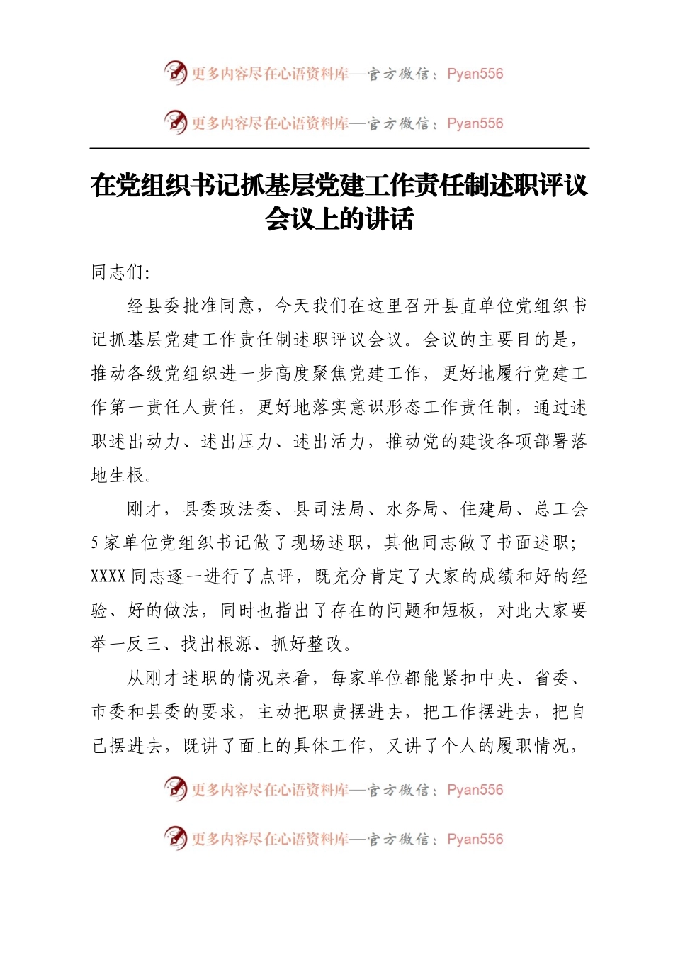 在党组织书记抓基层党建工作责任制述职评议会议上的讲话.docx_第1页
