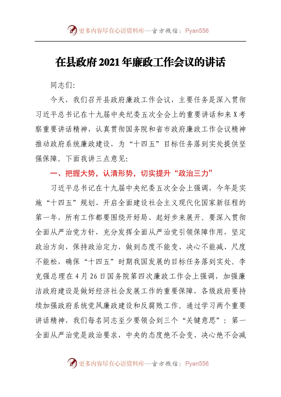 在县政府2021年廉政工作会议的讲话.docx_第1页