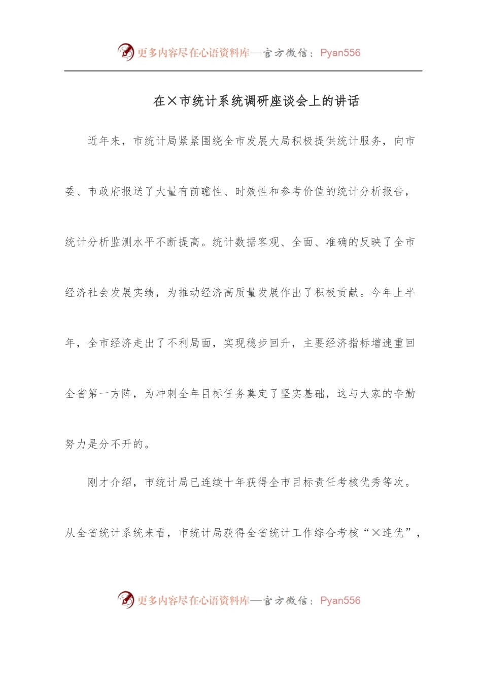 在×市统计系统调研座谈会上的讲话.docx_第1页