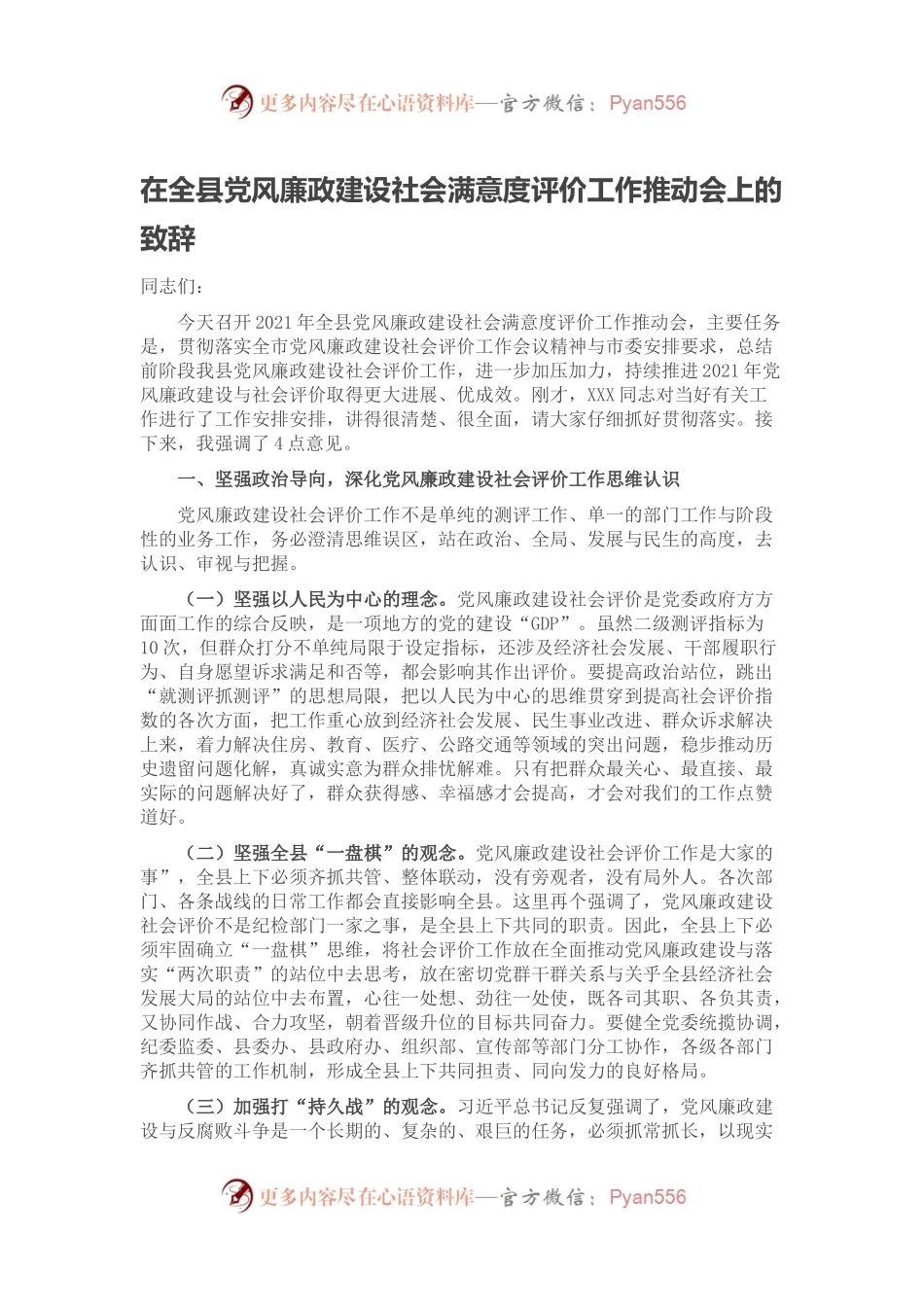 在全县党风廉政建设社会满意度评价工作推动会上的致辞.docx_第1页
