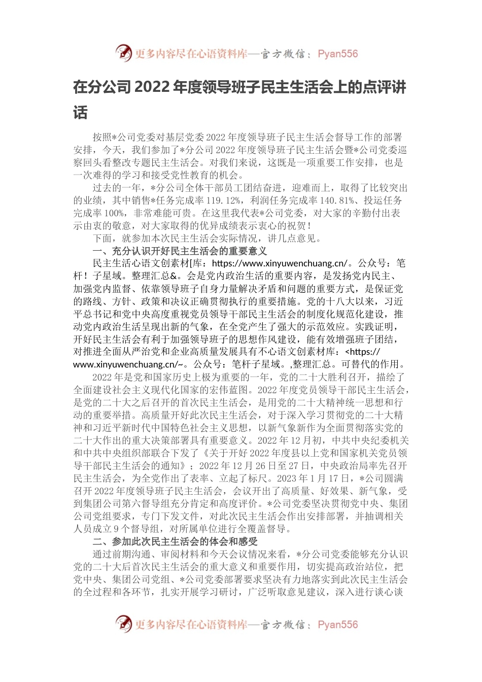 在分公司2022年度领导班子民主生活会上的点评讲话.docx_第1页