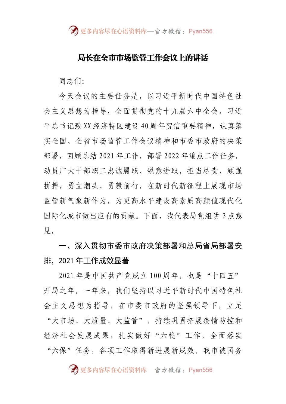 在市场监管工作会议上的讲话.docx_第1页