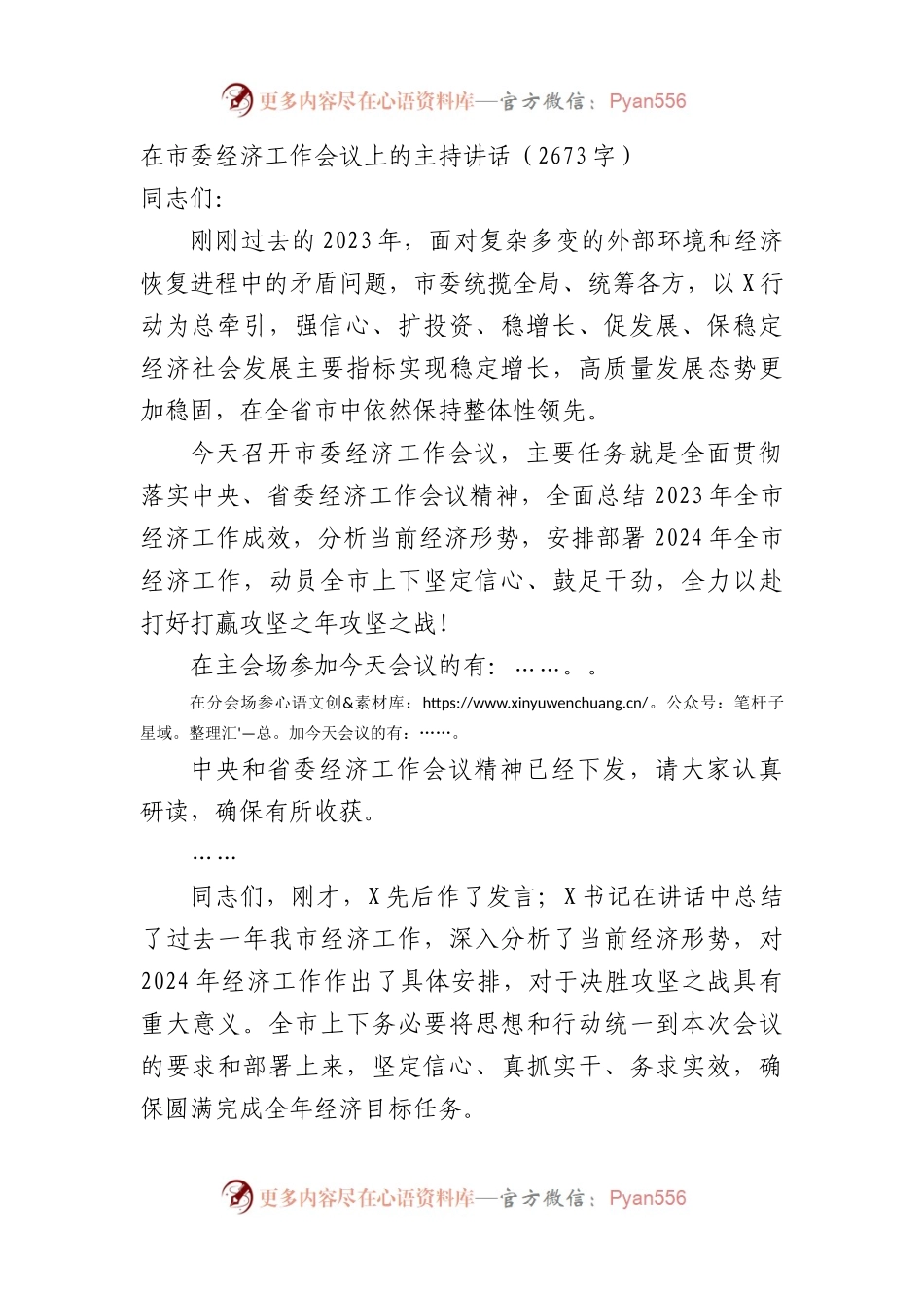 在市委经济工作会议上的主持讲话.docx_第1页