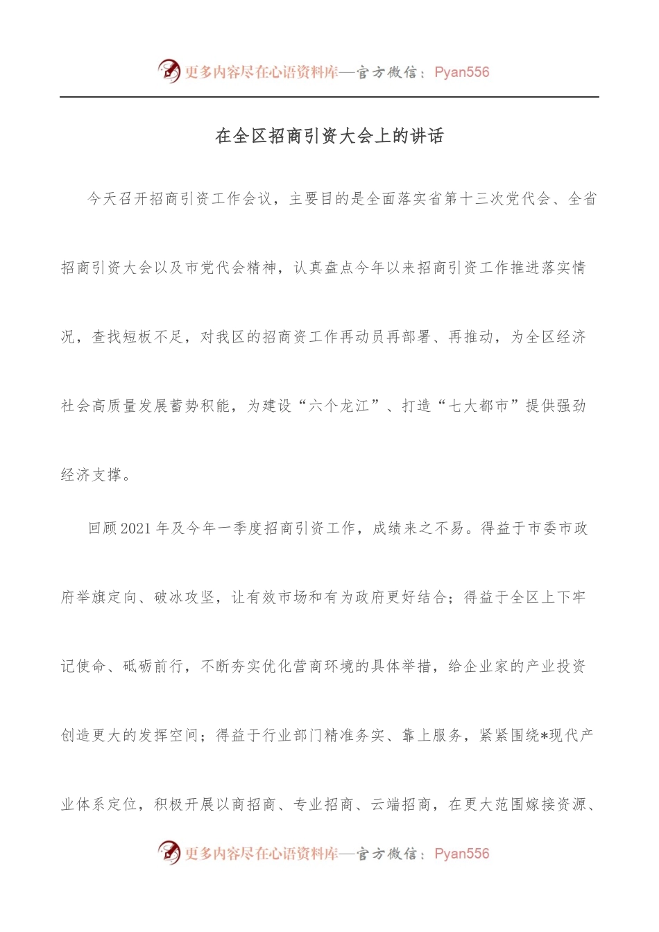 在全区招商引资大会上的讲话.docx_第1页