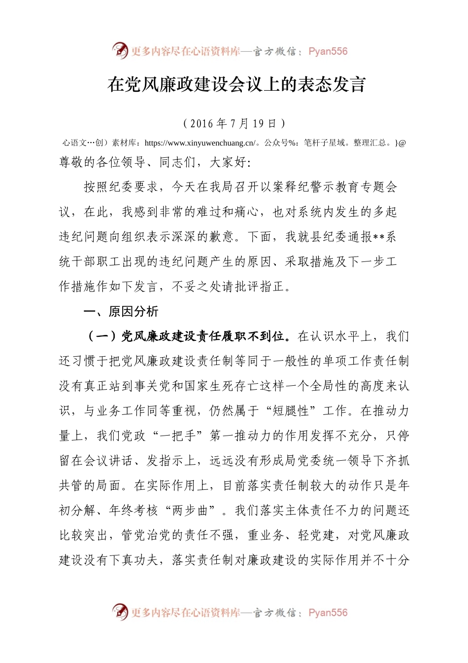 在党风廉政建设会议上的表态发言.docx_第1页