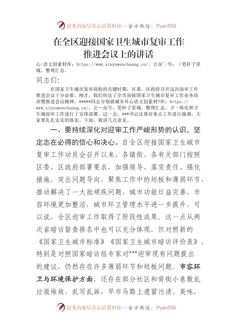 在全区迎接国家卫生城市复审工作 推进会议上的讲话.docx_第1页