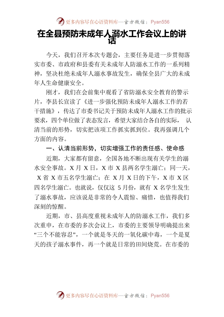 在全县预防未成年人溺水工作会议上的讲话.docx_第1页