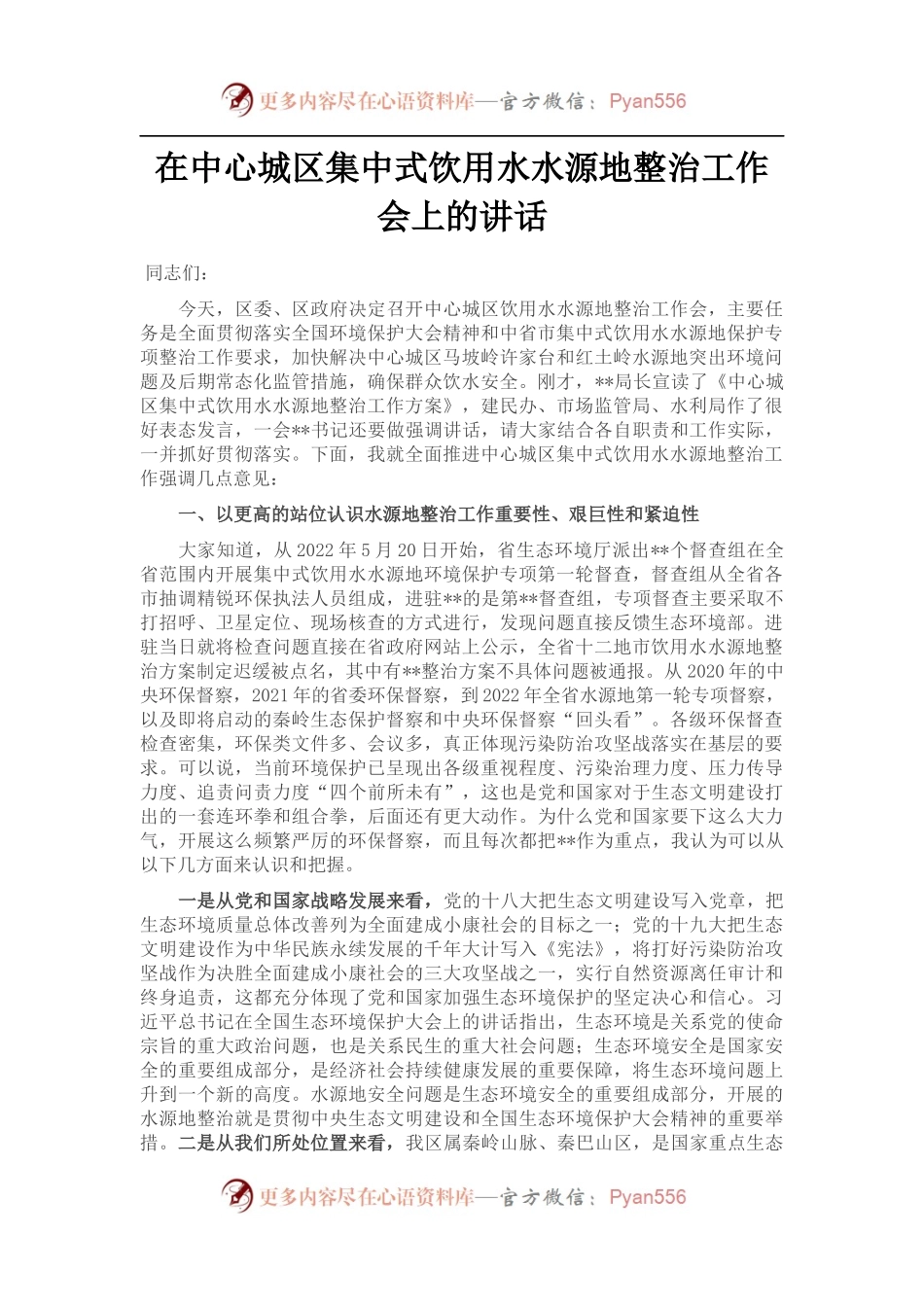 在中心城区集中式饮用水水源地整治工作会上的讲话.docx_第1页