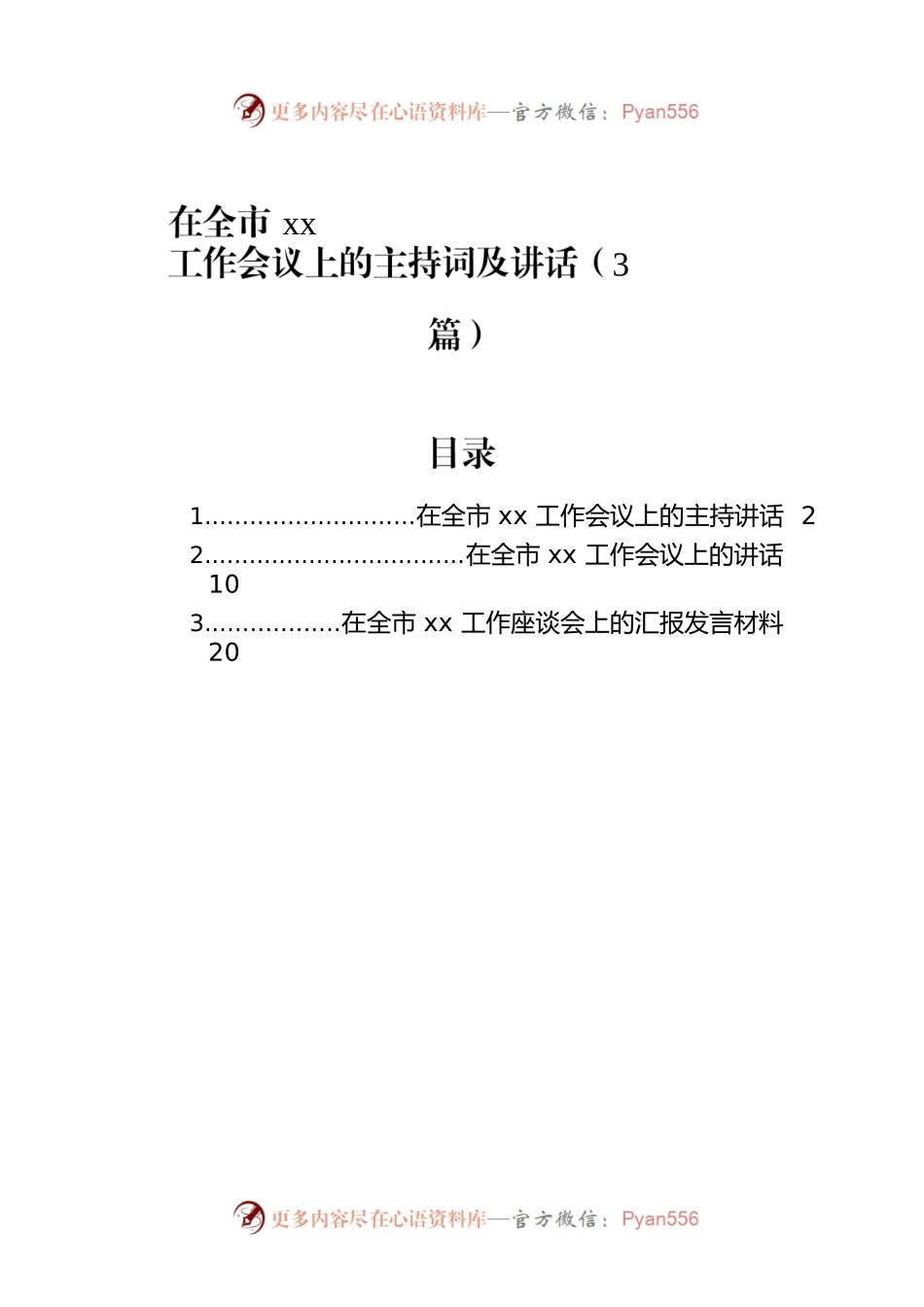 在全市xx工作会议上的主持词及讲话（3篇）.docx_第1页