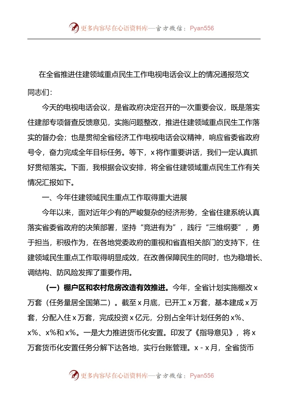 在全省推进住建领域重点民生工作电视电话会议上的情况通报.docx_第1页