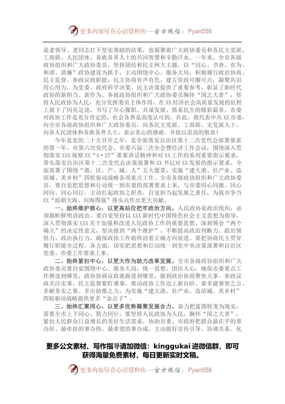 在政协第六届市委员会第二次会议开幕式上的讲话.docx_第2页