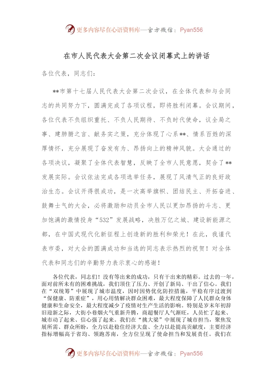 在市人民代表大会第二次会议闭幕式上的讲话.docx_第1页