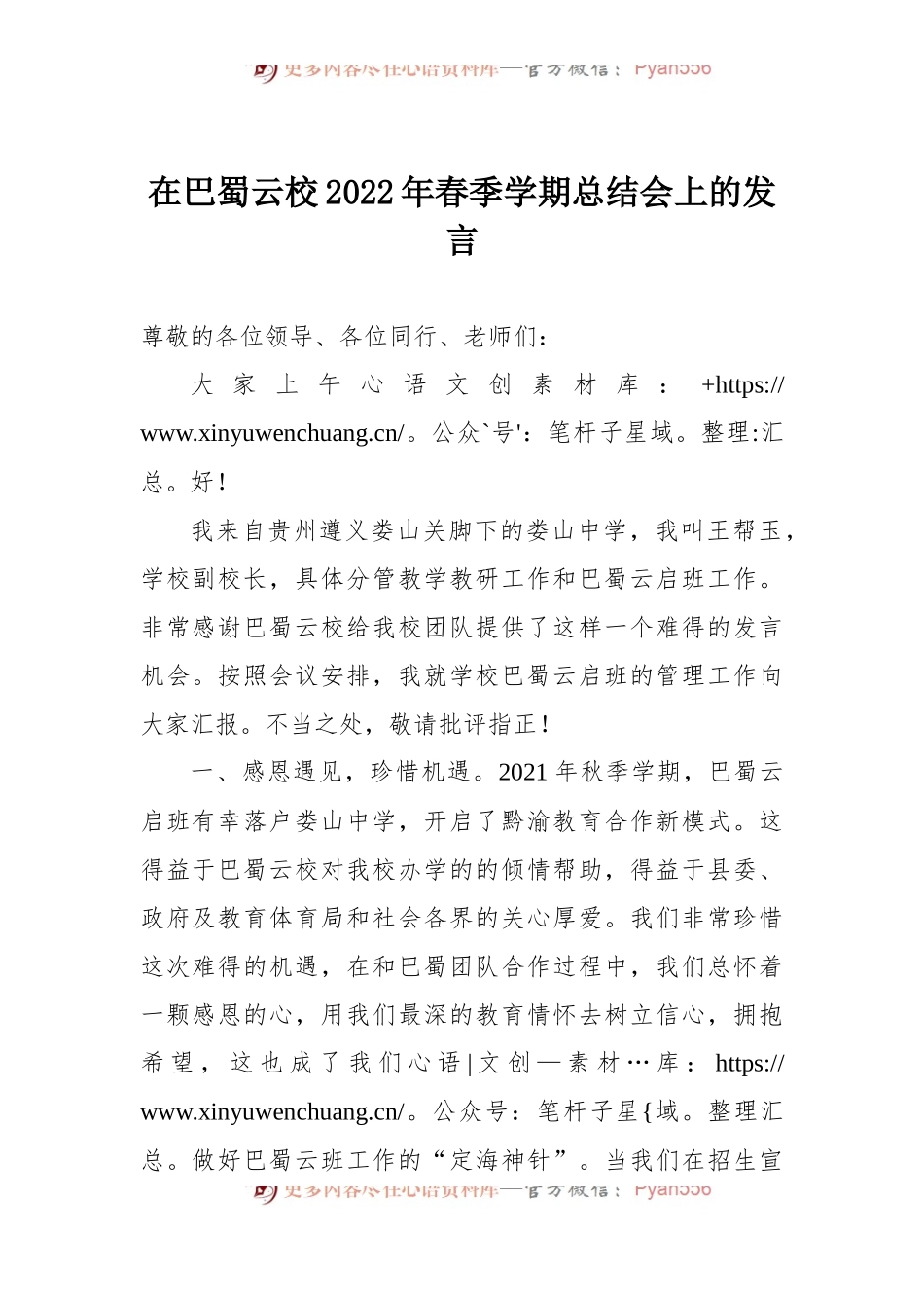 在巴蜀云校2022年春季学期总结会上的发言.docx_第1页
