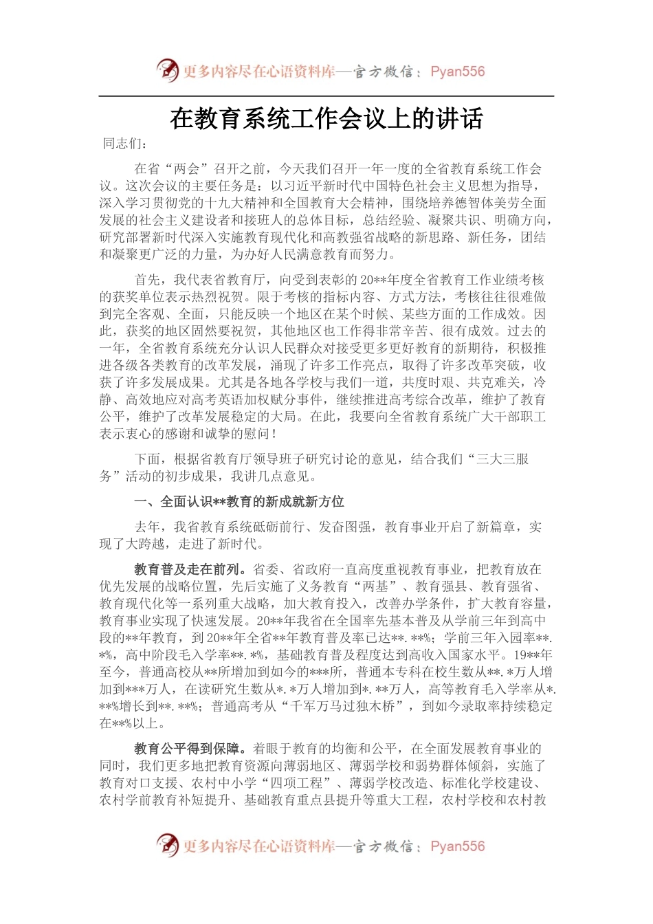 在教育系统工作会议上的讲话.docx_第1页