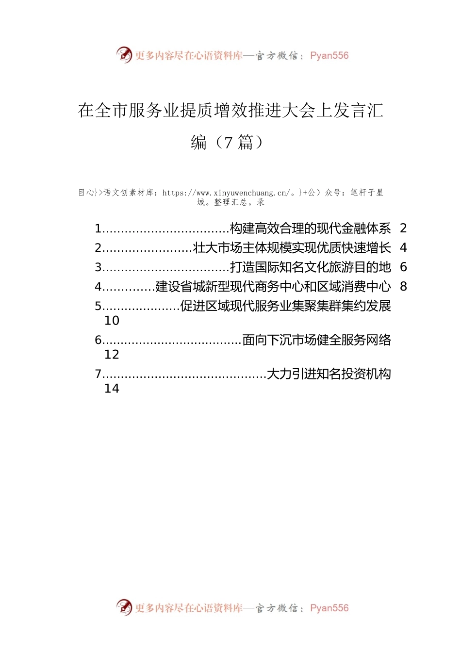 在全市服务业提质增效推进大会上发言汇编（7篇）.docx_第1页