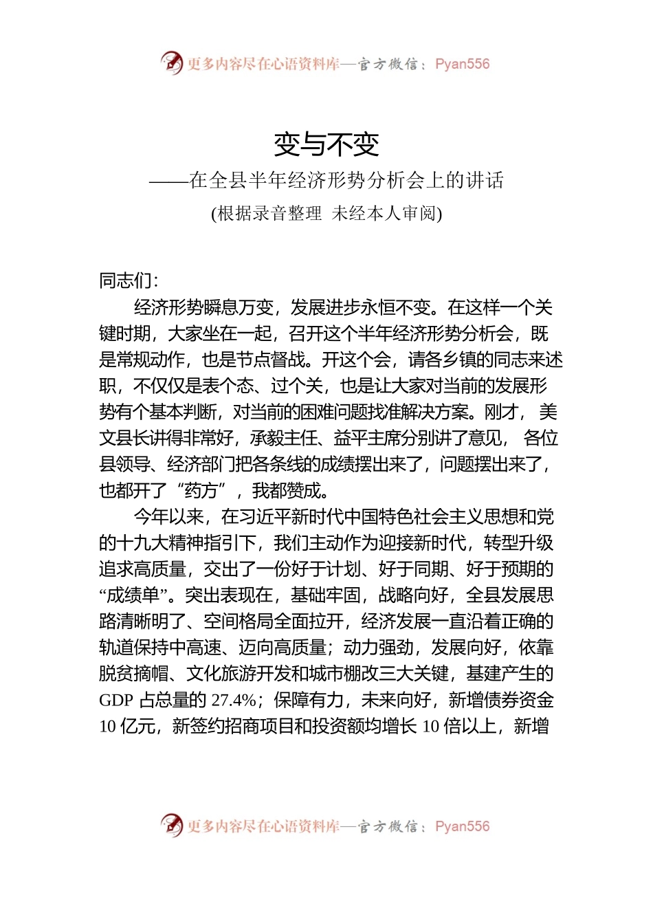 在全县半年经济形势分析会上的讲话通报稿.docx_第1页