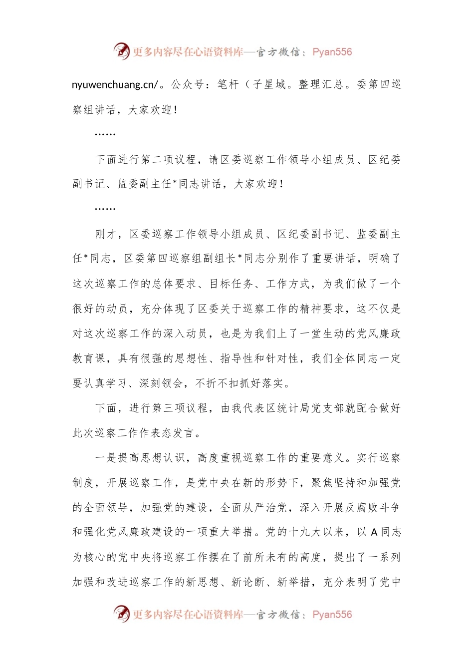 在巡察组常规巡察工作动员会上的主持词、表态发言.docx_第2页