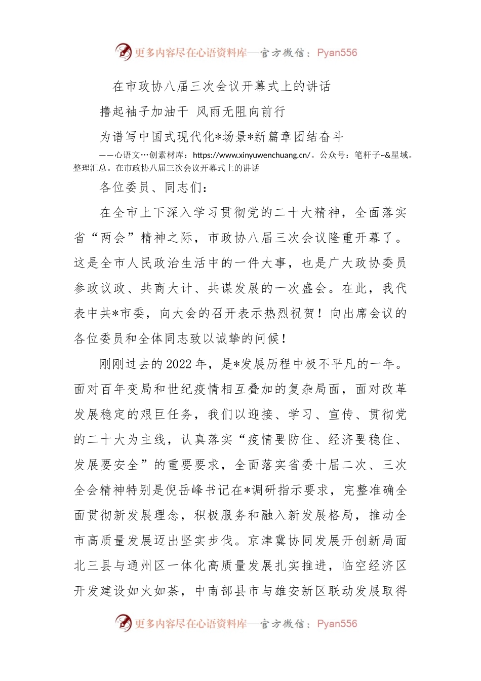 在市政协八届三次会议开幕式上的讲话.docx_第1页