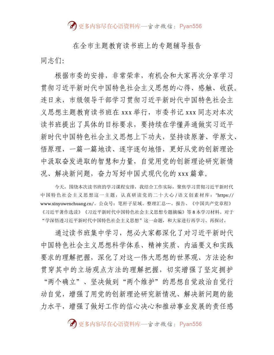 在全市主题教育读书班上的专题辅导报告讲话2300字.docx_第1页