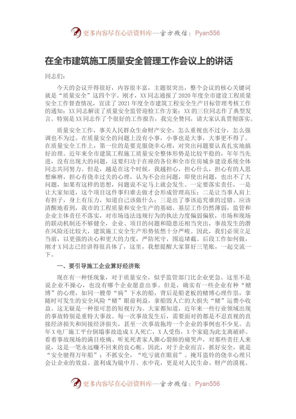 在全市建筑施工质量安全管理工作会议上的讲话.docx_第1页