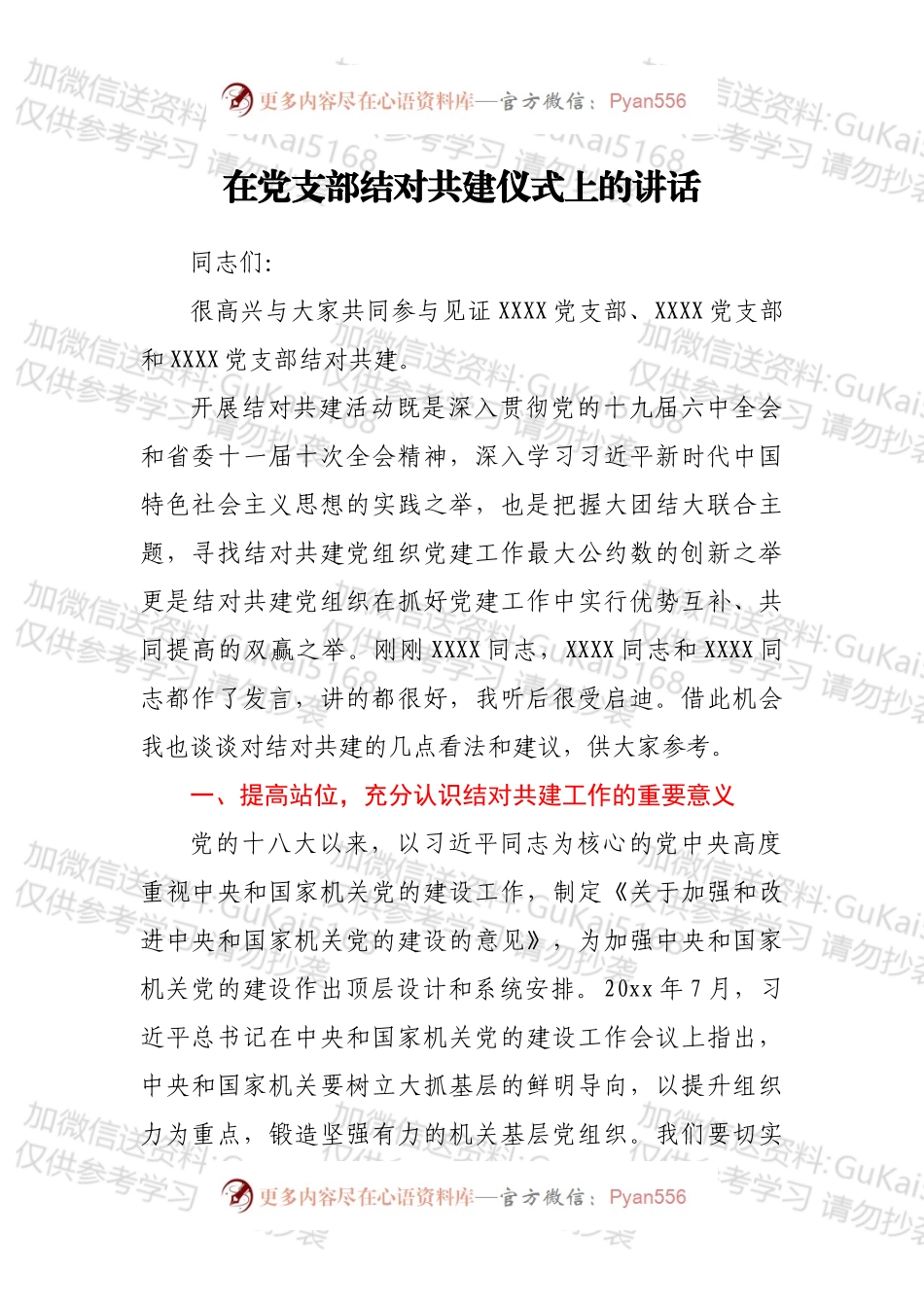 在党支部结对共建仪式上的讲话.docx_第1页