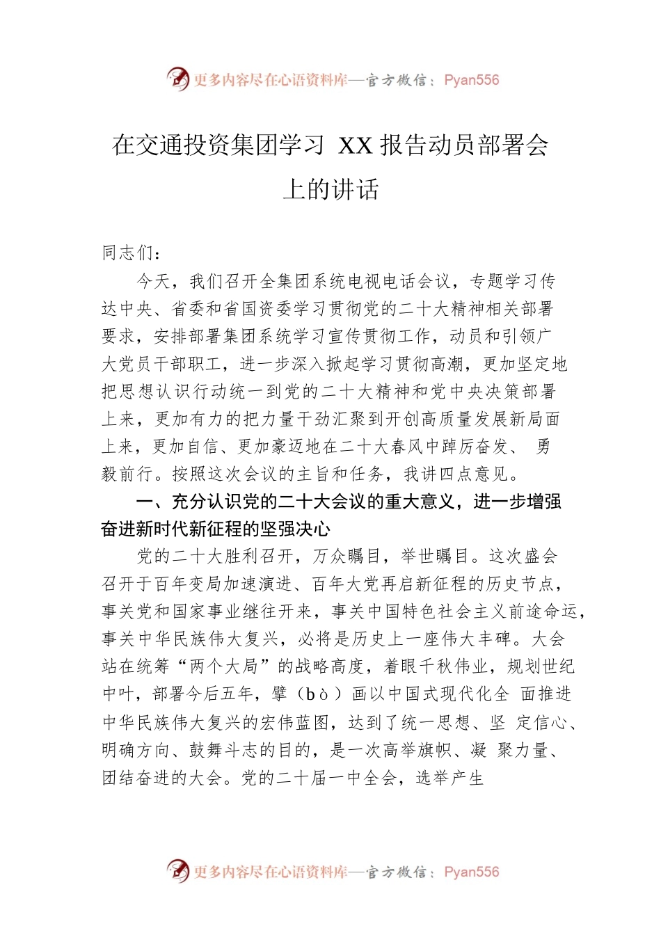在交通投资集团学习XX报告动员部署会上的讲话.docx_第1页