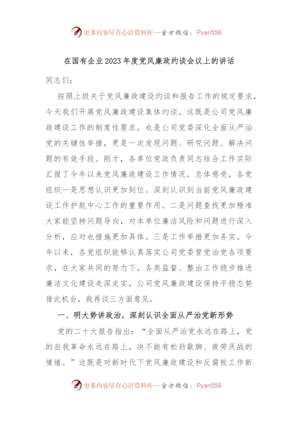 在国有企业2023年度党风廉政约谈会议上的讲话.docx_第1页