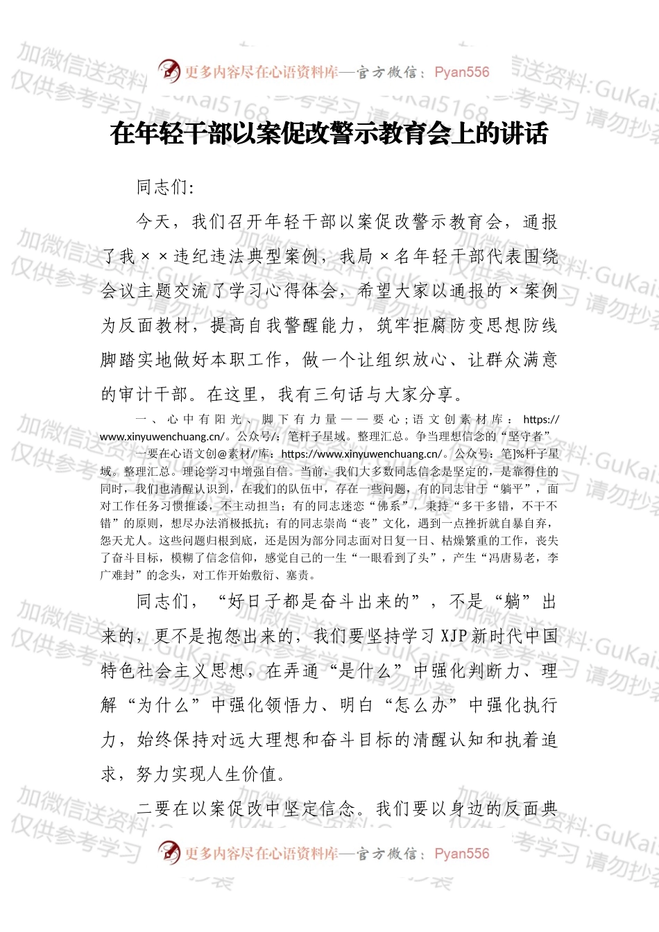 在年轻干部以案促改警示教育会上的讲话.docx_第1页
