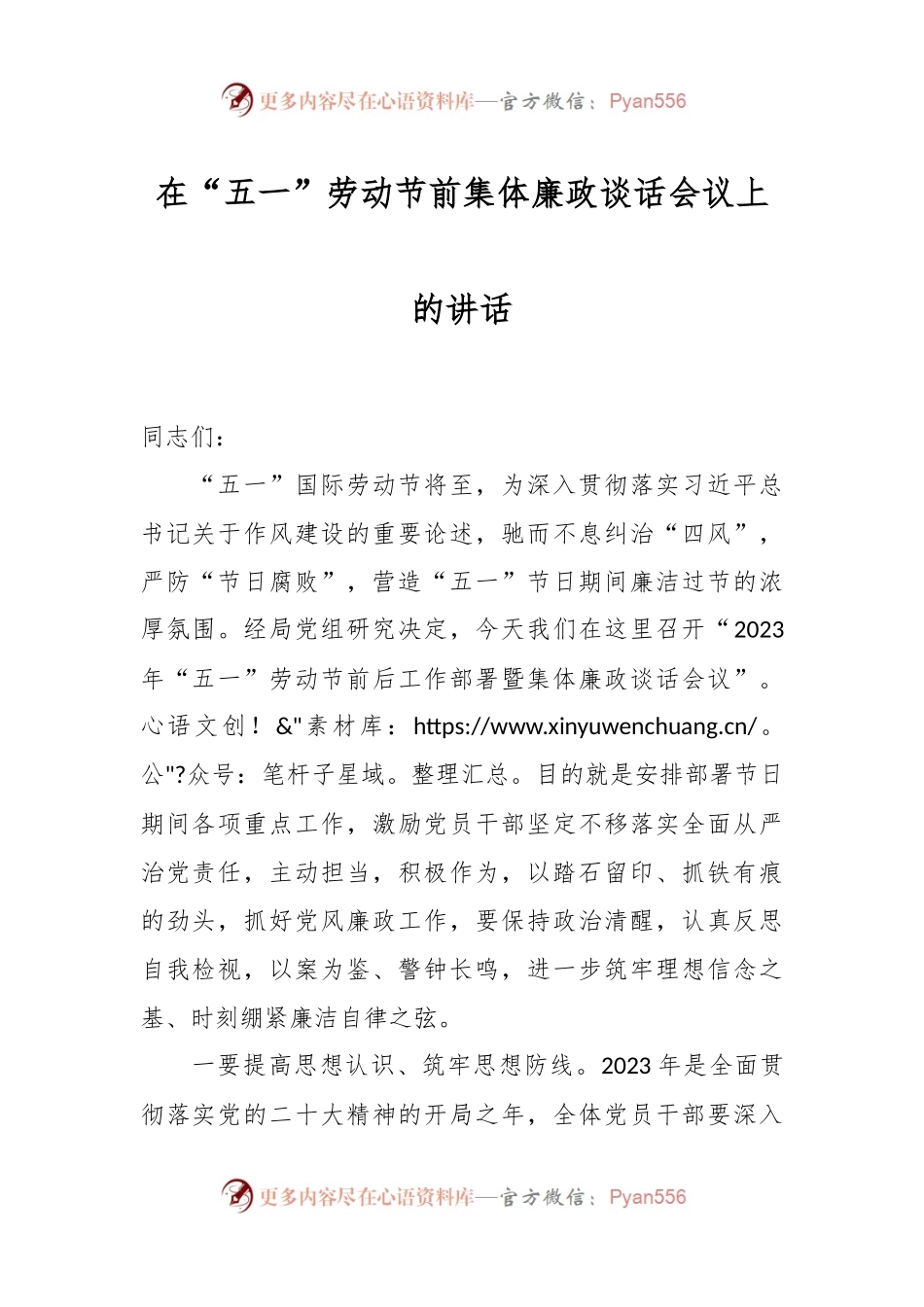 在“五一”劳动节前集体廉政谈话会议上的讲话.docx_第1页