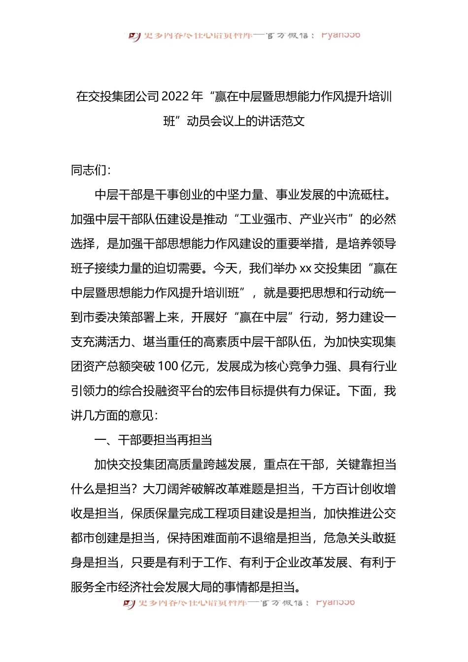 在交投集团公司2022年“赢在中层暨思想能力作风提升培训班”动员会议上的讲话.docx_第1页