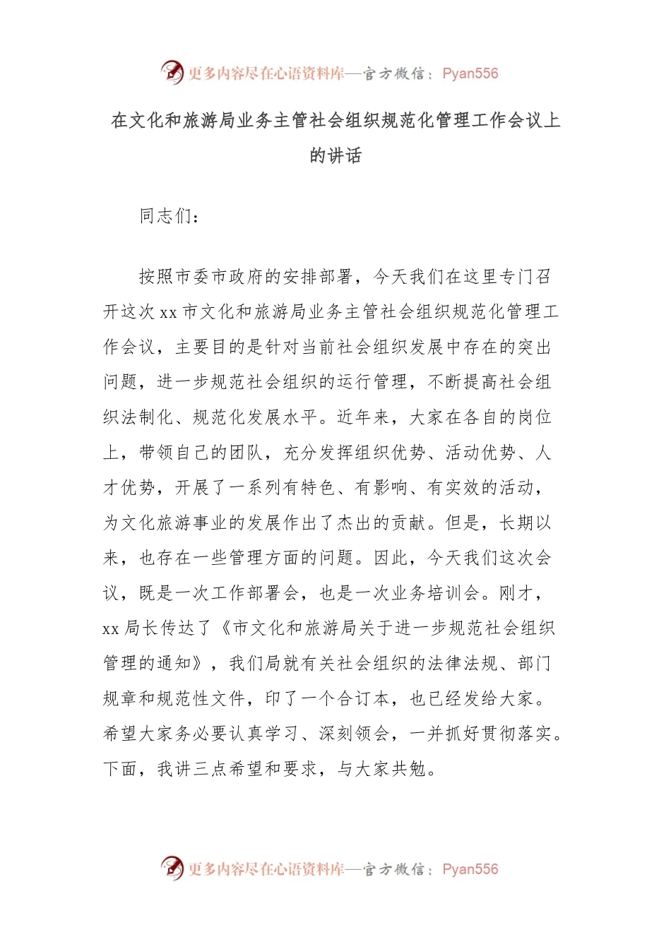 在文化和旅游局业务主管社会组织规范化管理工作会议上的讲话.docx_第1页